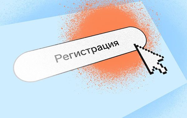 Регистрация на сайте